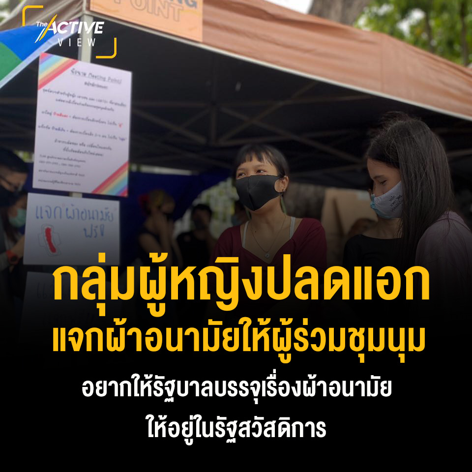กลุ่มผู้หญิงปลดแอกแจกผ้าอนามัยให้ผู้ร่วมชุมนุม กลุ่มผู้หญิงปลดแอกแจกผ้าอนามัยให้ผู้ร่วมชุมนุม