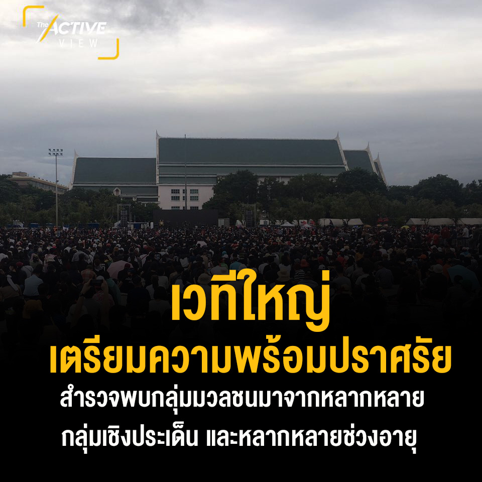 เวทีใหญ่เตรียมความพร้อมปราศรัย เวทีใหญ่เตรียมความพร้อมปราศรัย